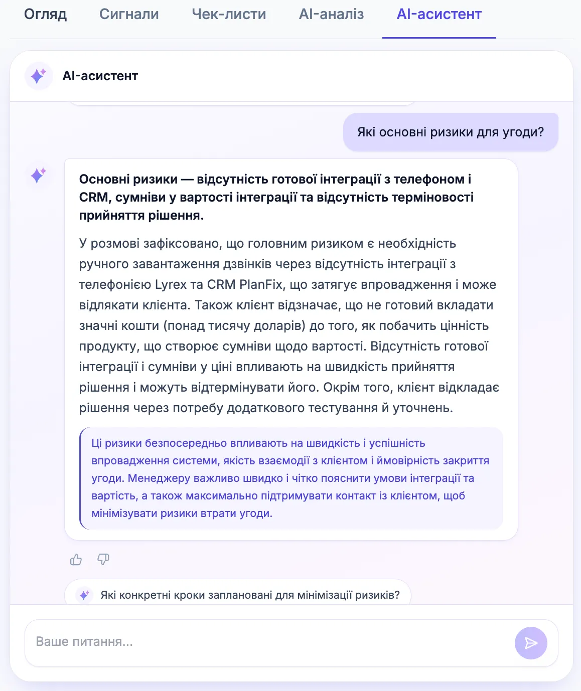 Відповідь AI-асистента про ризики угоди з поясненням і висновком

