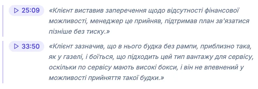 Цитати з дзвінка з таймкодами і кнопкою відтворення в інтерфейсі SalesUp
